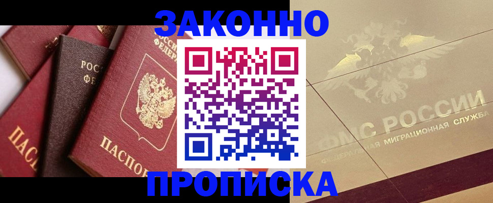 прописка в квартире в Барнауле