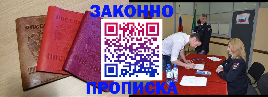 прописка 2025 в Барнауле