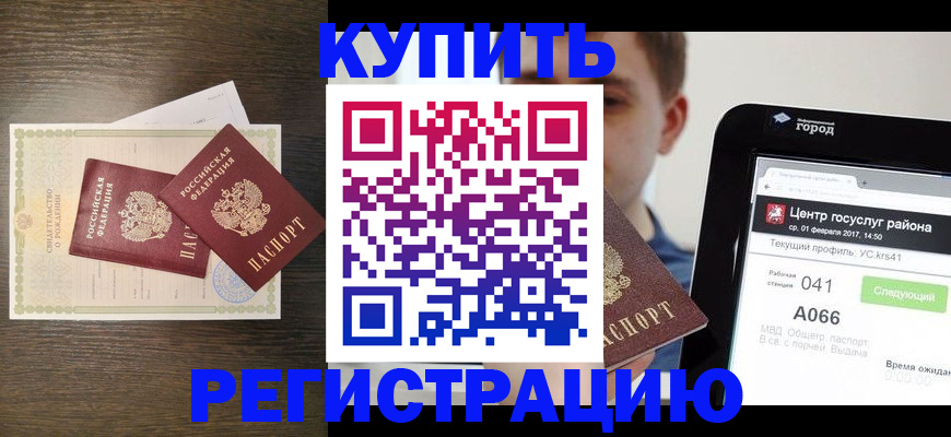 прописка для работы в Барнауле