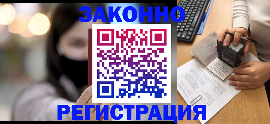 временная регистрация недорого в Барнауле